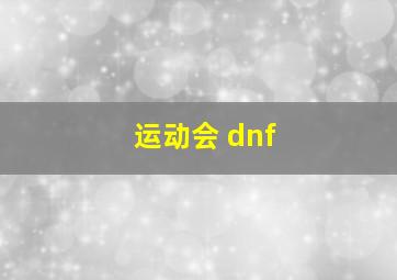 运动会 dnf